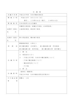 行田市観光委員会会議録（平成26年8月19日開催）（PDF：266KB）