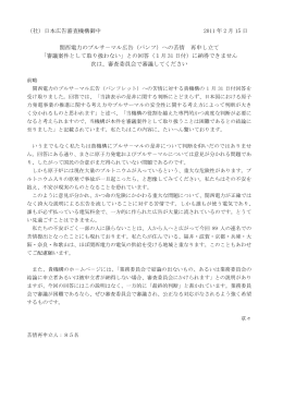福井・関西の市民85名の苦情再申立書（2月15日付