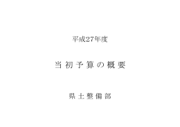 当 初 予 算 の 概 要