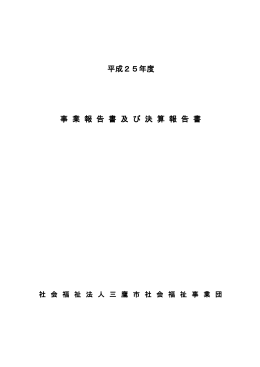平成25年度 事 業 報 告 書 及 び 決 算 報 告 書