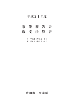 事 業 報 告 書 収 支 決 算 書