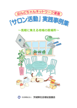 平成21年度 「サロン活動」実践事例集