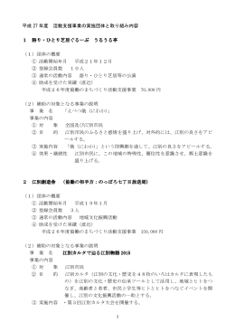活動支援事業の実施団体と取り組み内容 [PDFファイル／142KB]