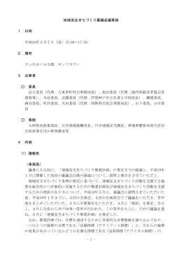 - 1 - 地域安全まちづくり審議会議事録 1 日時 平成20年3月7日