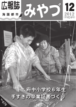 府中小学校6年生 手すきの卒業証書づくり