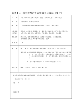 第21回都市計画審議会 会議録 （PDF形式：294.5KB）