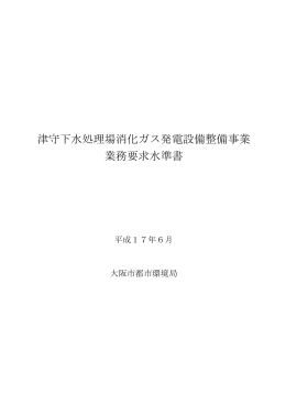 津守下水処理場消化ガス発電設備整備事業 業務要求水準書