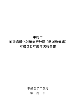 甲府市 地球温暖化対策実行計画（区域施策編） 平成25年度年次報告書