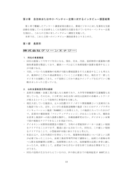第2章 自治体または中小・ベンチャー企業に対するインタビュー調査結果