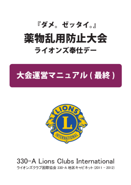 薬物乱用防止大会運営マニュアル(最終版