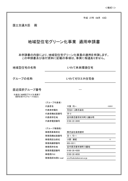 地域型住宅グリーン化事業 適用申請書