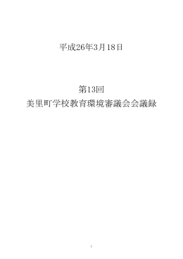 平成26年3月18日 第13回 美里町学校教育環境審議会会議録
