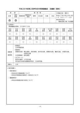 平成26年度第2回岸和田市環境審議会会議録 [PDFファイル／232KB]