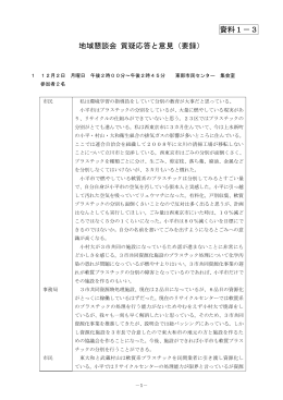 地域懇談会 質疑応答と意見（要録） 資料1－3
