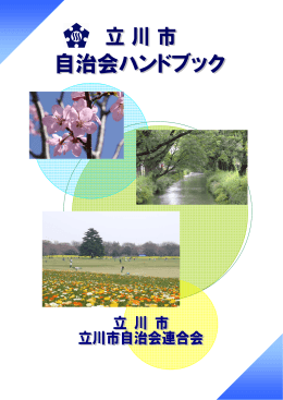 立川市自治会ハンドブック
