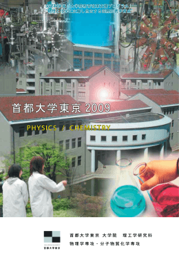 2009年度版合同パンフレット  - 物理学専攻