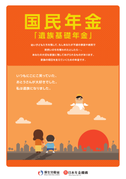 パンフレット「国民年金『遺族基礎年金』」