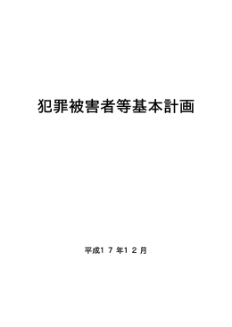 配布資料7 犯罪被害者等基本計画