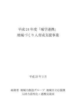 平成 24 年度「域学連携」 地域づくり人育成支援事業