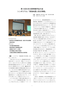 第4回日本災害情報学会大会 シンポジウム「東海地震と防災情報」