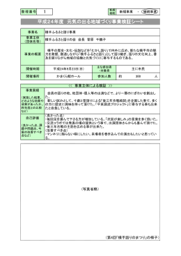 1 平成24年度 元気の出る地域づくり事業検証シート