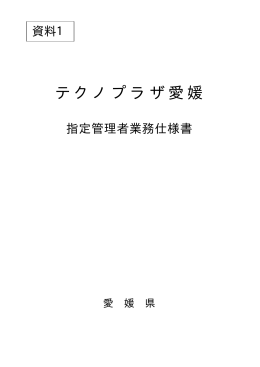 仕様書 - 愛媛県