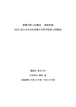 新興分野人材養成 事後評価 「安全・安心な社会を実現する科学技術