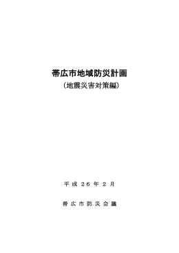 H26.2帯広市地域防災計画(地震災害対策編)