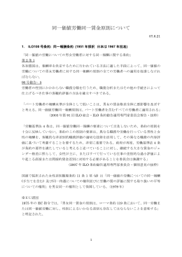 「同一価値労働同一賃金原則について」レジメ PDF