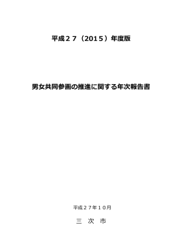 平成27（2015）年度版 男女共同参画の推進に関する年次報告書