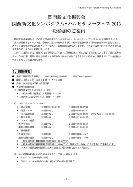 『ハルヒサマーフェス2013 一般参加のご案内』（pdf