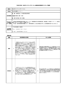 評価内容 平成25年度 今治市サイクリングターミナル施設指定管理者