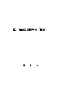 厚木市国民保護計画（概要）（PDF形式：229KB）