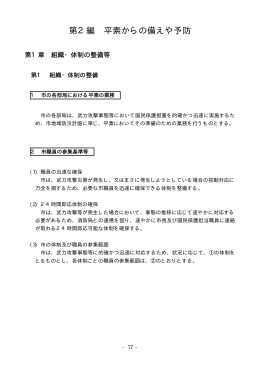 宮崎市国民保護計画 第2編 平素からの備えや予防 (PDF 52.5KB)