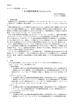 「生分解性潤滑油 Version 2.0」