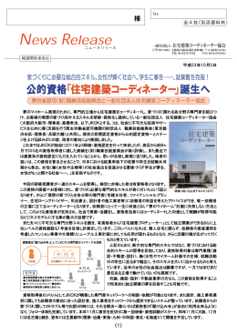「住宅建築コーディネーター」 誕生へ