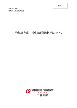 資料1 平成24年度三重支部保険料率について