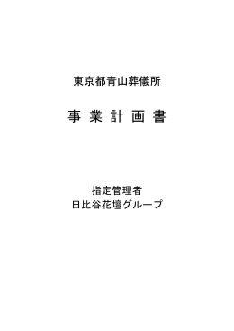 事業計画書＜青山葬儀所