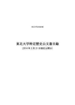 PDF版 - 東北大学史料館 - Tohoku University