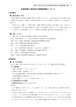 交通事業小委員会の開催概要について