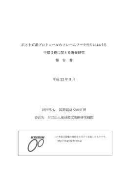 ポスト京都プロトコールのフレームワーク作りにおける 中期目標に関する