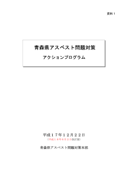 資料1 青森県アスベスト問題対策アクションプログラム（平成18年6月2