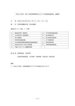 1/11 平成22年度 第21回全事務事業ゼロクリア大作戦推進委員会 議事
