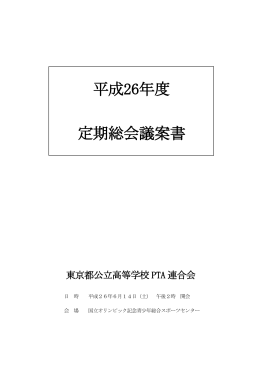 平成26年度 定期総会議案書 - 東京都公立高等学校PTA連合会