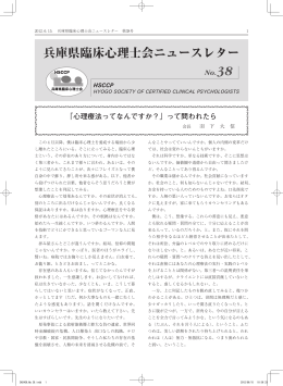 第38回研修会案内 - 兵庫県臨床心理士会
