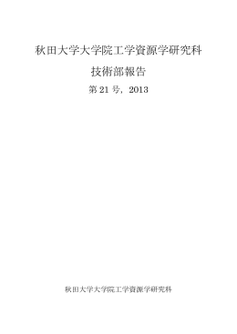 平成25年度 - 秋田大学 大学院工学資源学研究科 技術部