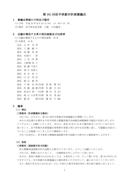 第 161 回岩手県都市計画審議会