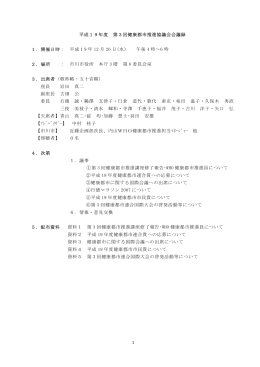 1 平成19年度 第3回健康都市推進協議会会議録 1．開催日時： 平成19