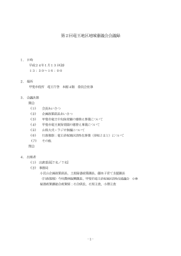 第2回竜王地区地域審議会会議録