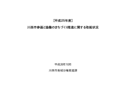 【平成25年度】 川西市参画と協働のまちづくり推進に関する取組状況